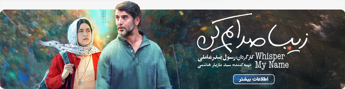 خرید بلیت فیلم سینمایی زیبا صدایم کن