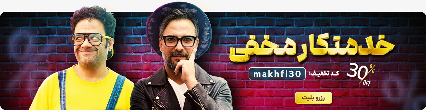 خرید بلیط (بلیت) تئاتر خدمتکار مخفی با تخفیف