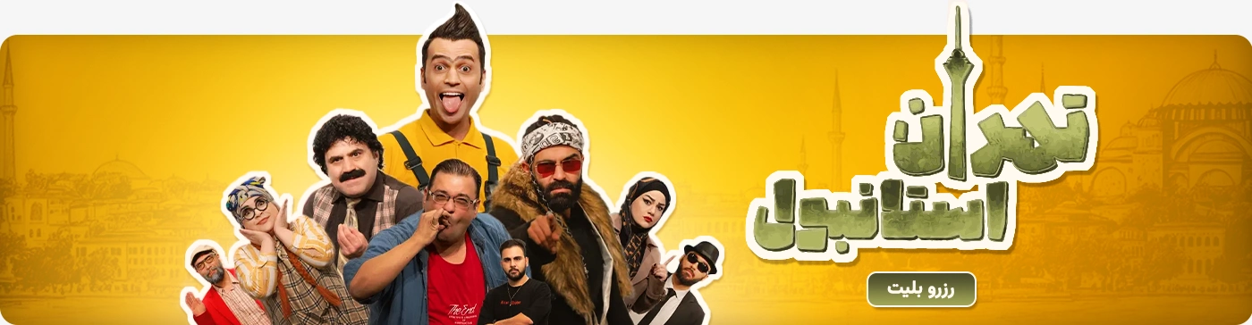 تئاتر کمدی تهران استانبول پردیس کورش
