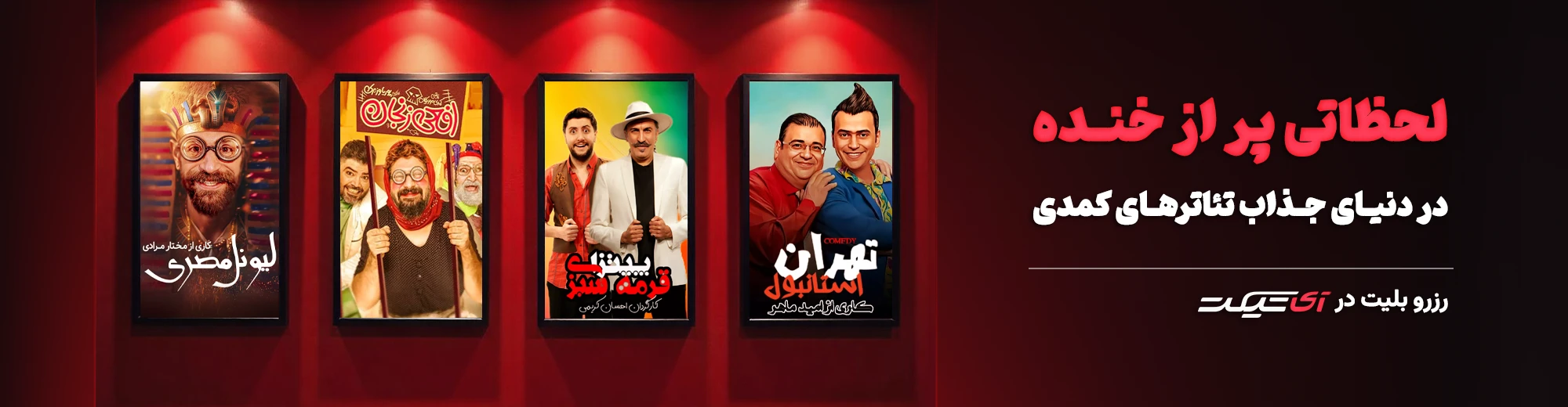 خرید بلیت تئاتر کمدی