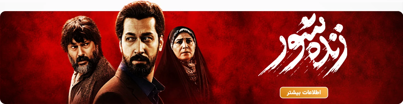 خرید بلیت (بلیط) فیلم سینمایی زنده شور