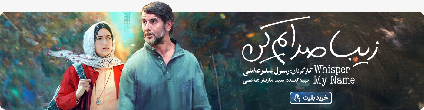 خرید بلیت فیلم سینمایی زیبا صدایم کن