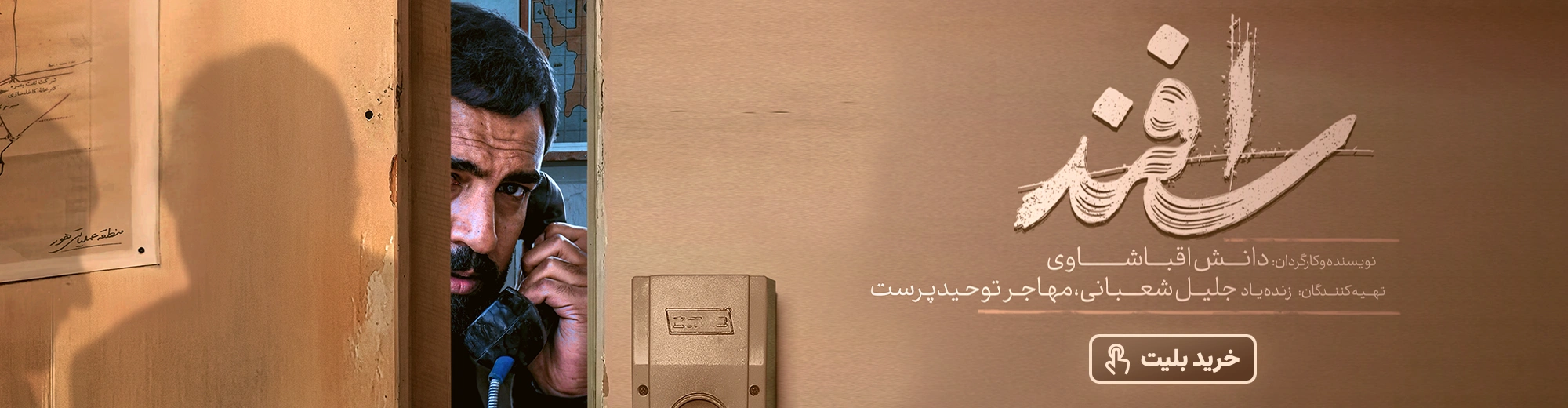 خرید بلیت فیلم سینمایی اسفند