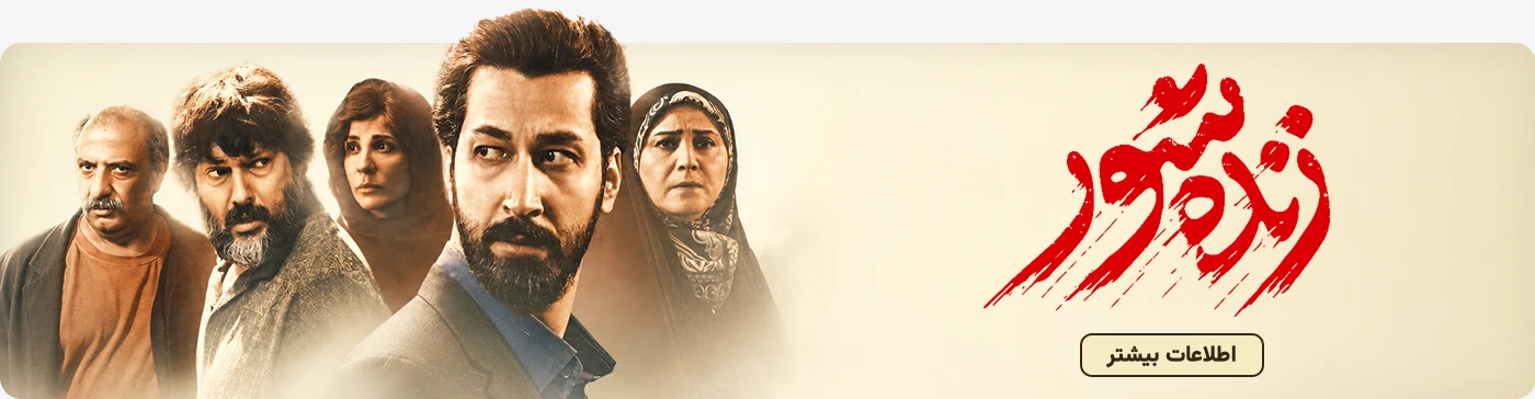 خرید بلیت (بلیط) فیلم سینمایی زنده شور