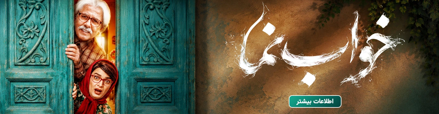 خرید بلیت خواب نما