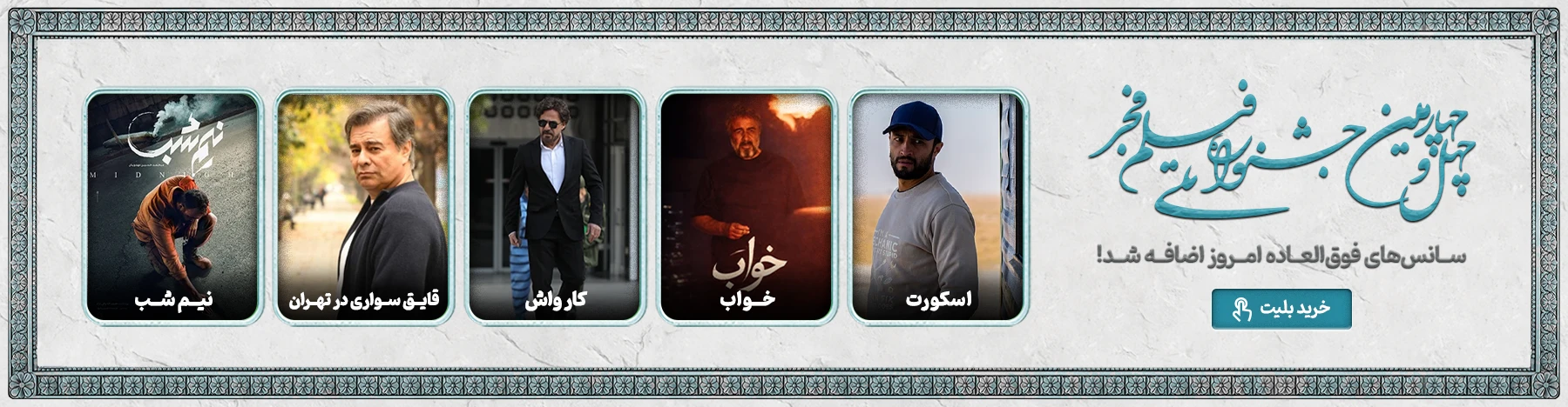 خرید و رزرو بلیت های جشنواره فجر 1404