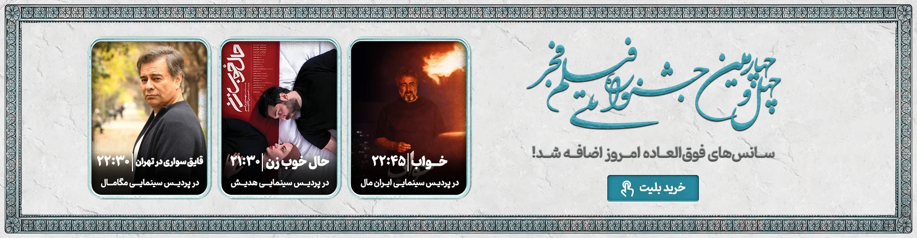 رزرو بلیت جشنواره فیلم فجر 1404 در شهرستان ها و تهران