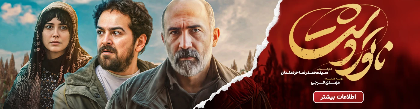خرید بلیت (بلیط) فیلم سینمایی ناتوردشت