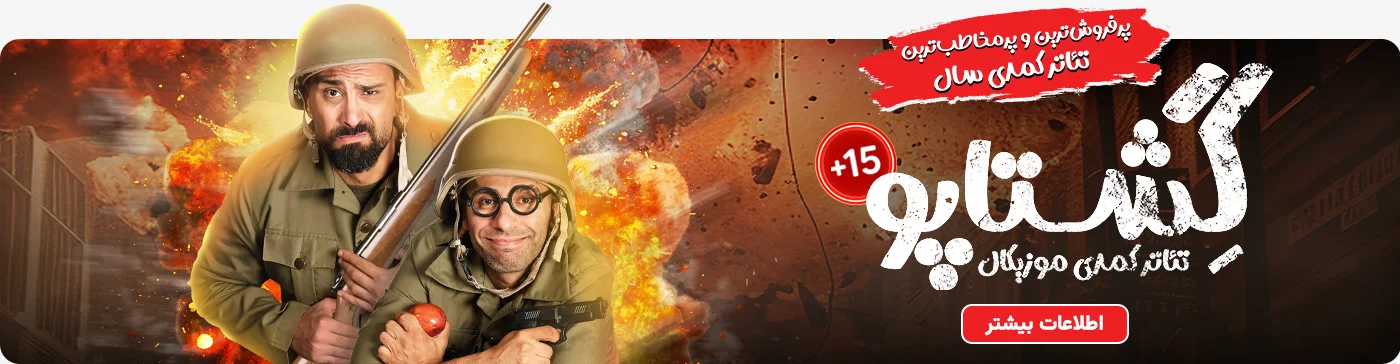 خرید بلیت (بلیط) تئاتر گشتاپو، مجید گلکار