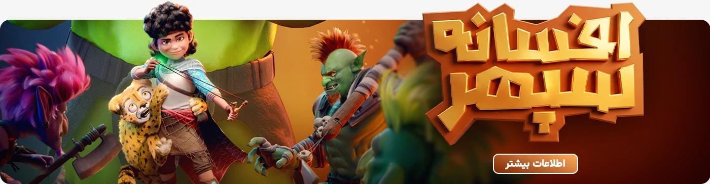 خرید بلیت (بلیط) فیلم افسانه سپهر