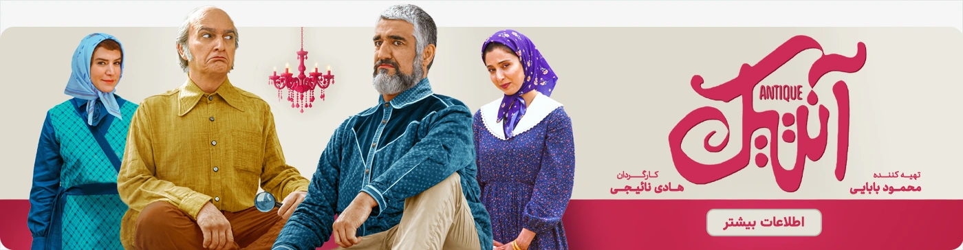 خرید بلیط فیلم سینمایی کمدی آنتیک