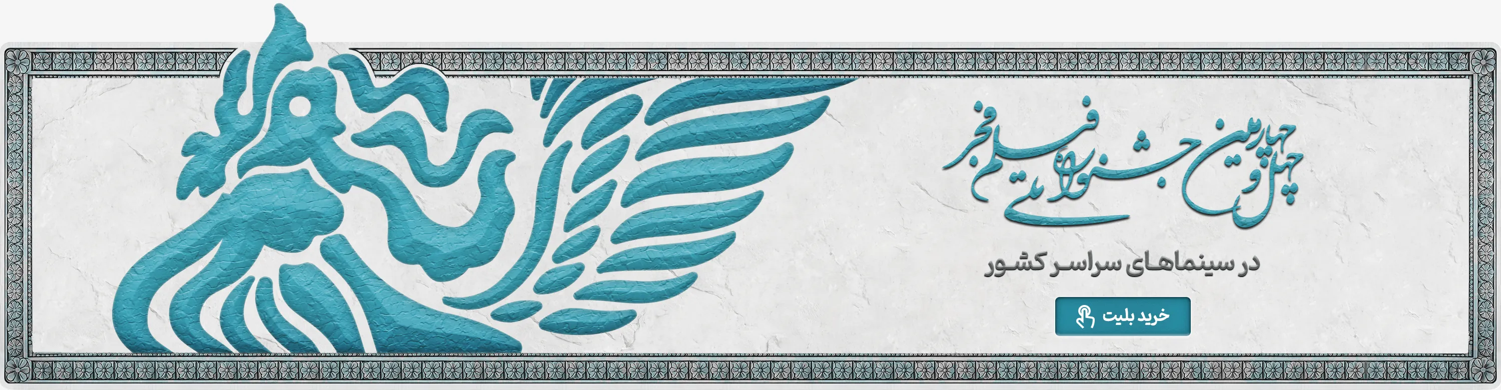 خرید و رزرو بلیت های جشنواره فجر 1404