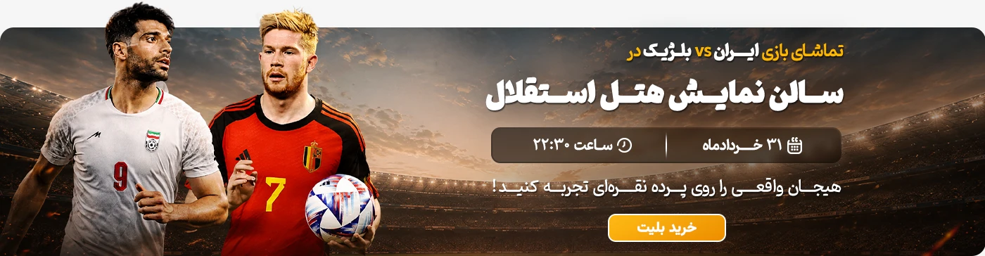 خرید بلیت (بلیط) بازی فوتبال جام جهانی ایران و بلژیک 2026