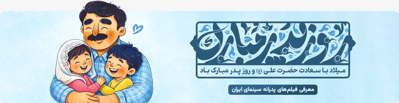 پدرم روزت مبارک