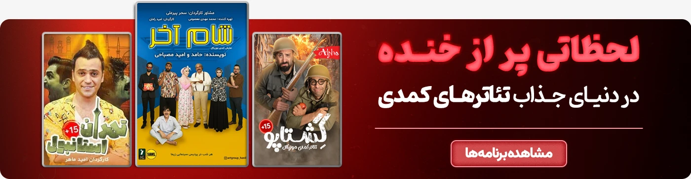 خرید بلیت (بلیط) برنامه های تئاتر کمدی