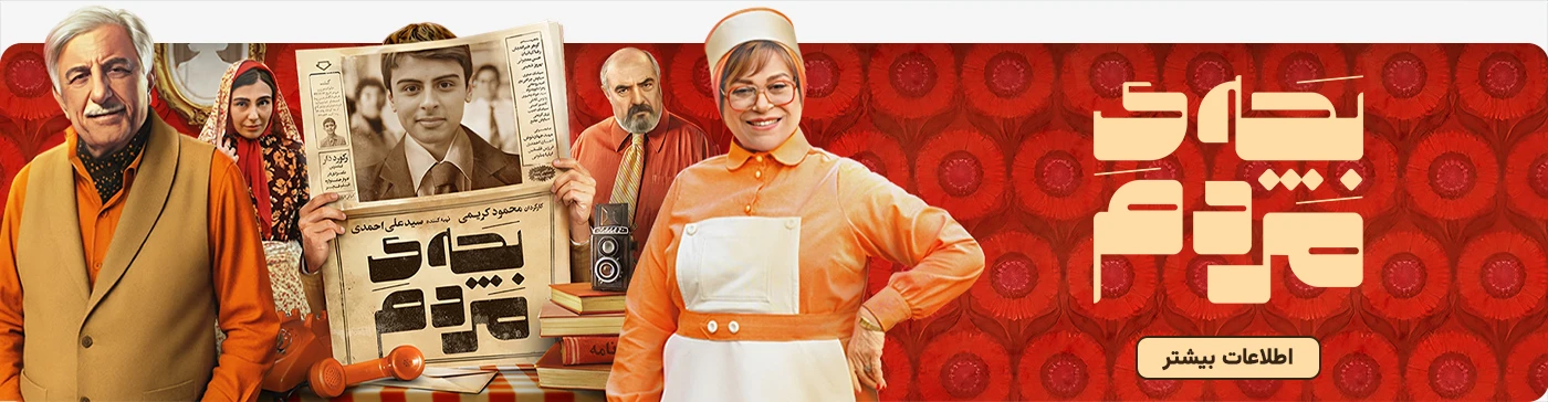 خرید بلیت (بلیط) فیلم سینمایی بچه مردم