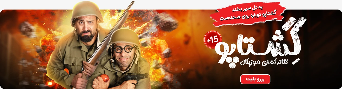خرید بلیط تئاتر گشتاپو نیایش مال