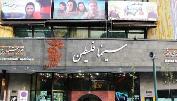 سینما فلسطین همدان