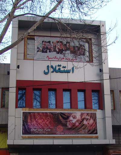سینما استقلال خرم آباد