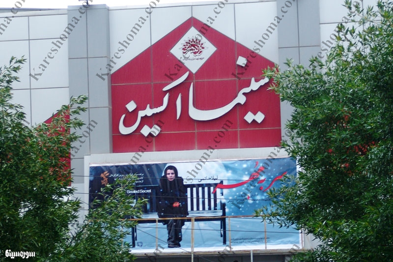سینما اکسین اهواز