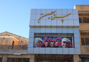 پردیس سینمایی بهمن شهرکرد