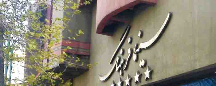 سینما فرهنگ تهران