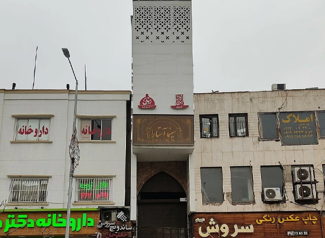 سینما آستارا تهران