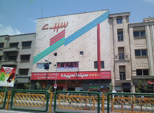 سینما سپیده تهران