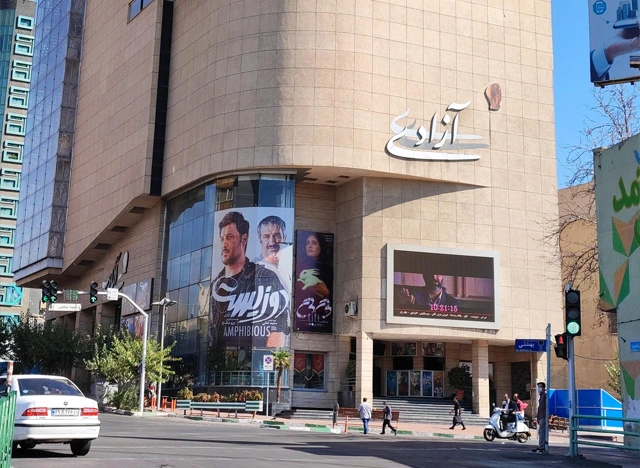 پردیس سینما آزادی