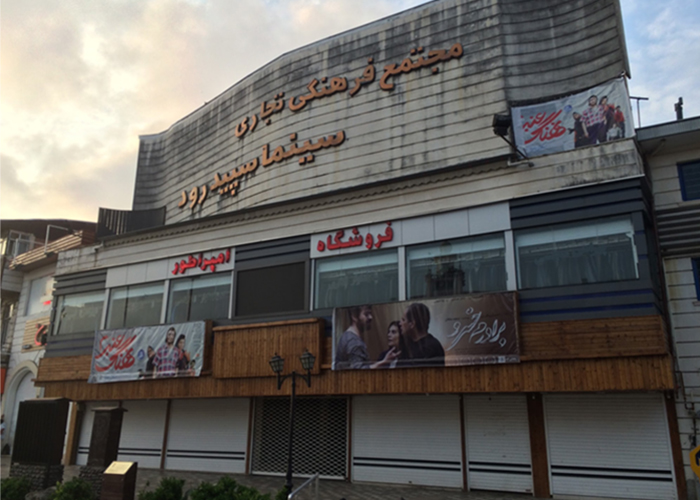 سینما سپیدرود رشت