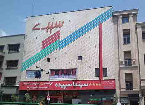 سینما سپیده تهران