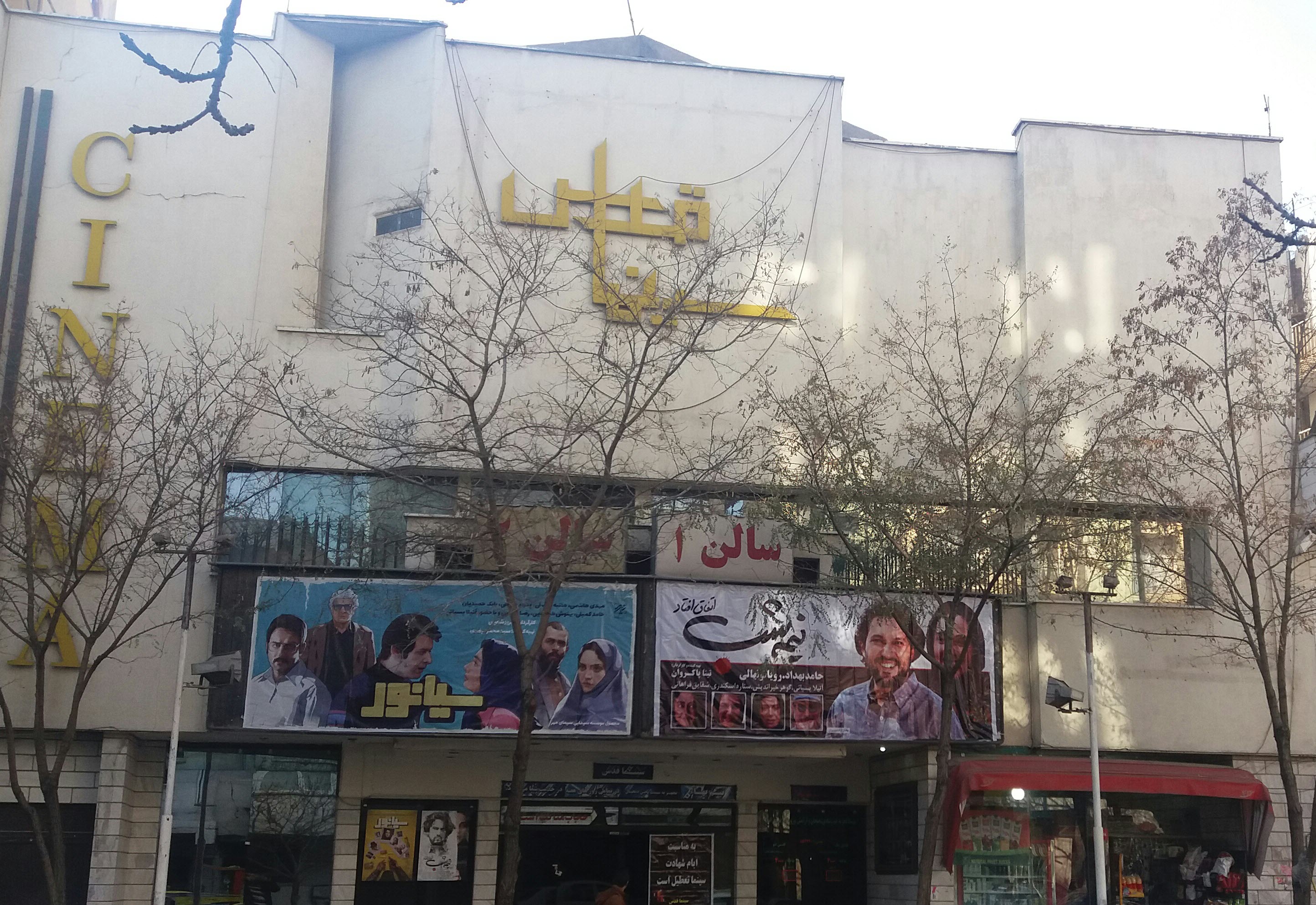 سینما قدس مشهد
