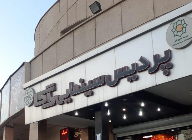 پردیس سینمایی راگا
