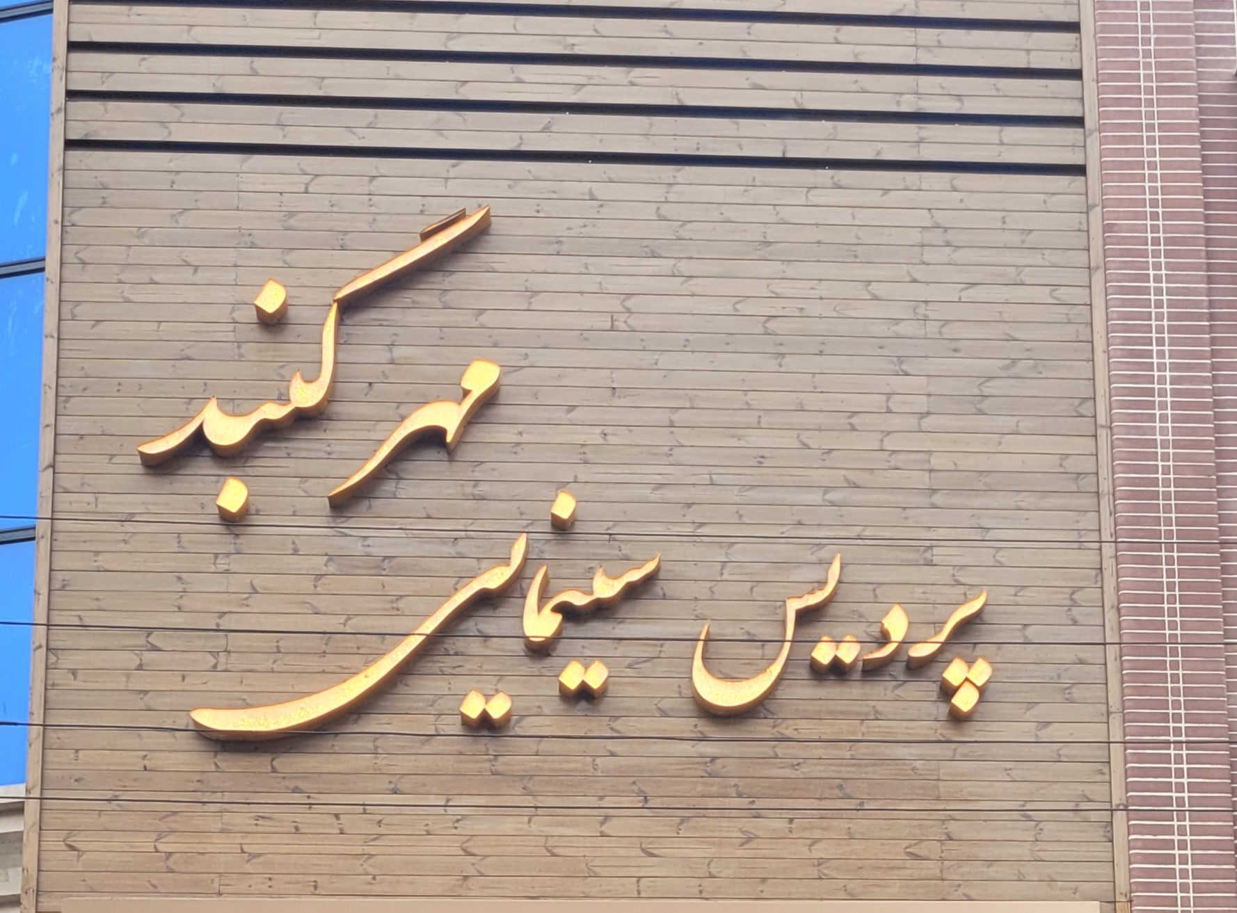 سینما مهر گنبد