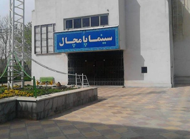 سینما پامچال تهران