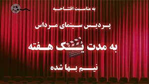 پردیس سینمایی مرداس