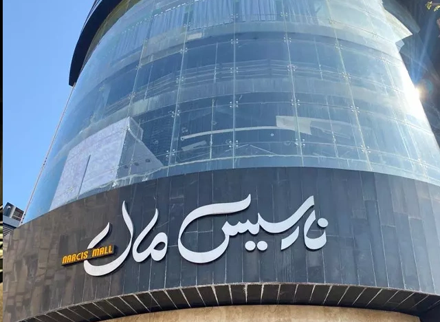 پردیس سینمایی نارسیس