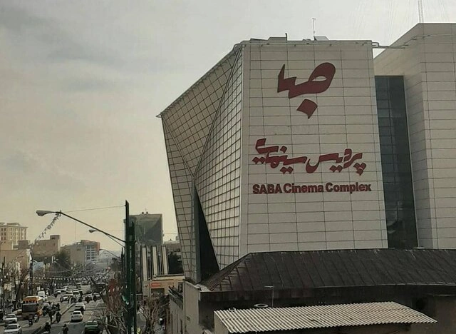 پردیس سینمایی صبا مال