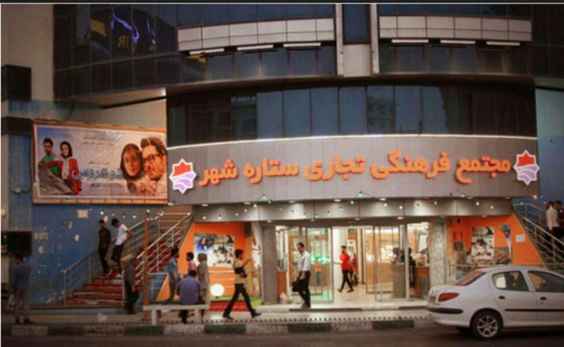سینما ستاره شهر بندر عباس