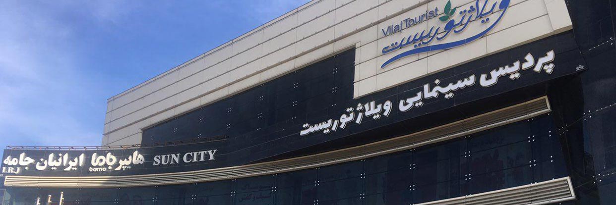 پردیس ویلاژ توریست مشهد