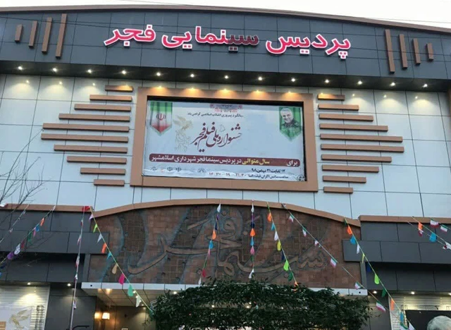 سینما فجر اسلامشهر
