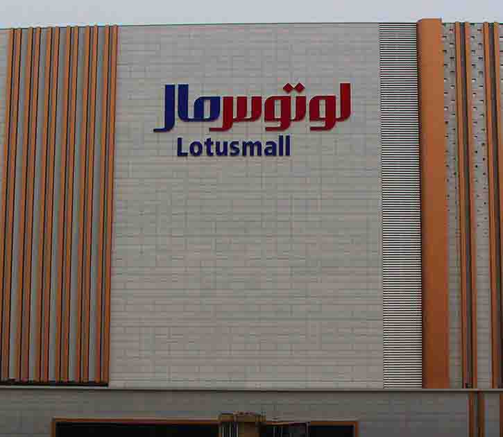 پردیس سینمایی لوتوس مال