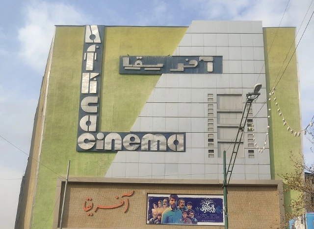 سینما آفریقا تهران