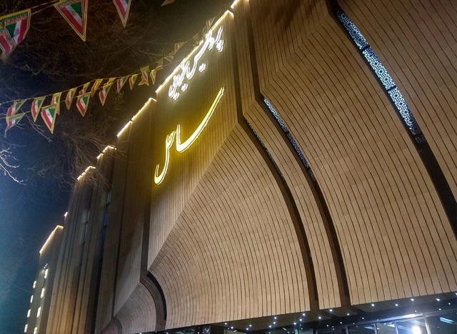 پردیس سینمایی ساحل اصفهان