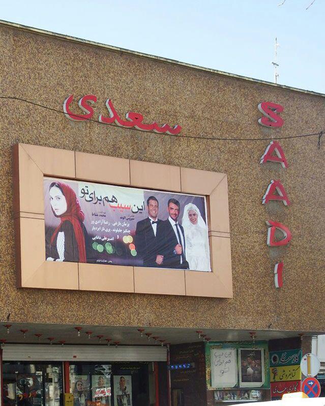 سینما سعدی شیراز