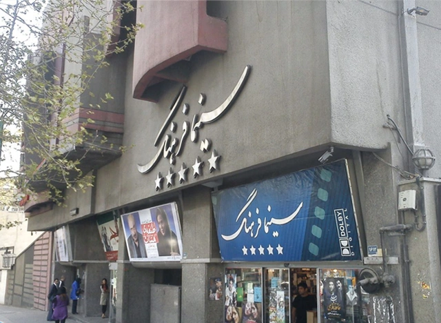 سینما فرهنگ تهران