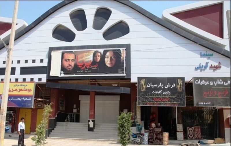 سینما شهید آوینی بوشهر