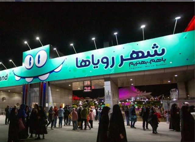 پردیس سینمایی شهر رویاها اصفهان