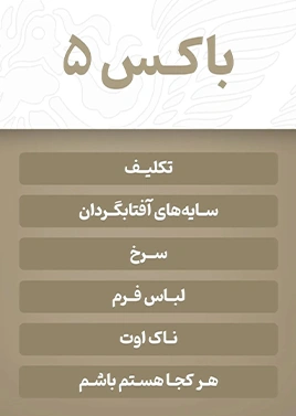 باکس 5