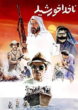 ناخدا خورشید